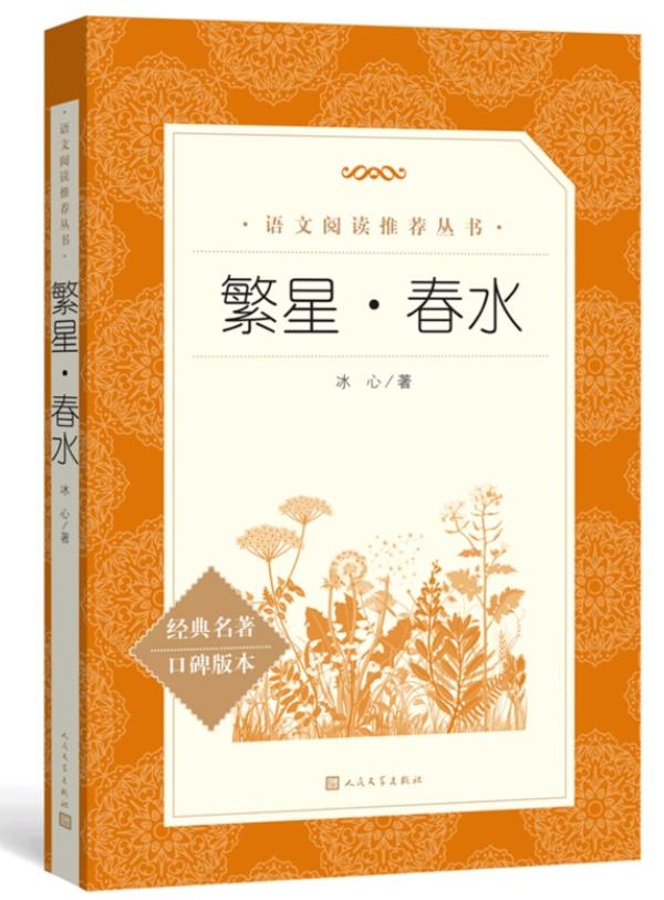 《繁星·春水》